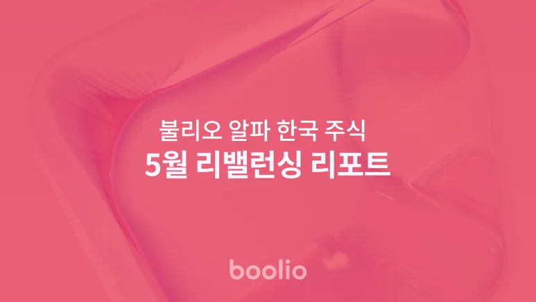 불리오 한국 알파 2026년 5월 리밸런싱: 시장 전망과 투자 전략