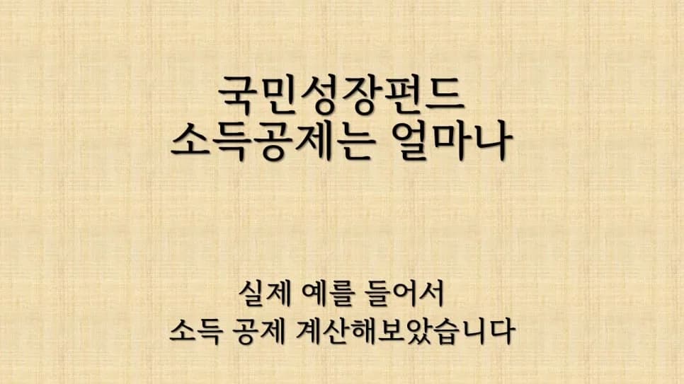 국민성장펀드 소득공제 2026년 예상 절세 효과와 ISA 비교