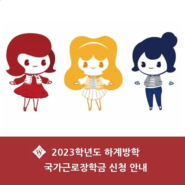 2026 하계 국가근로장학금 신청 자격 및 방법 총정리