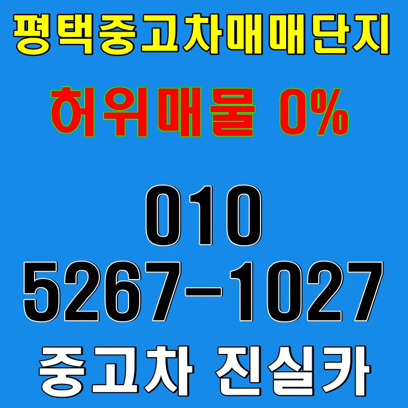 평택 중고차 허위매물 없는 안전한 구매 가이드 2026