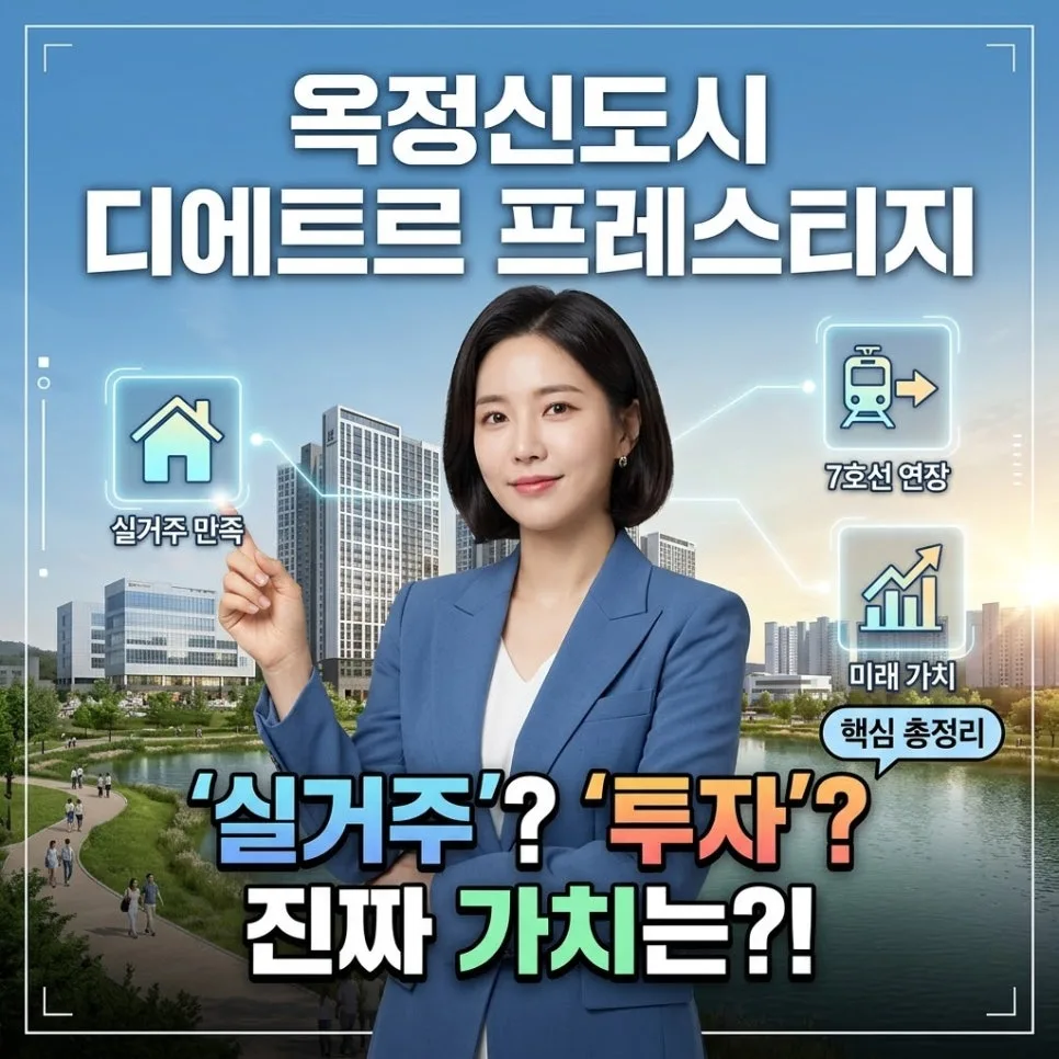 옥정신도시 디에트르 프레스티지 2026년 입지 분석: 실거주 vs 투자