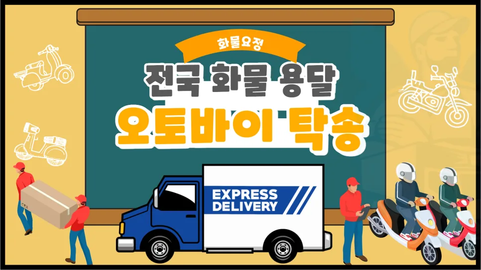 오토바이 탁송 비용 2026년 총정리: 가격 계산법과 신청 방법