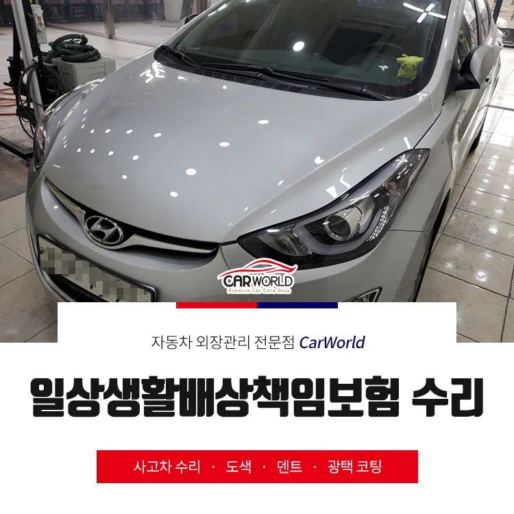 일상생활배상책임보험 아반떼 수리, 판금도색 2026년 완벽 복원 가이드