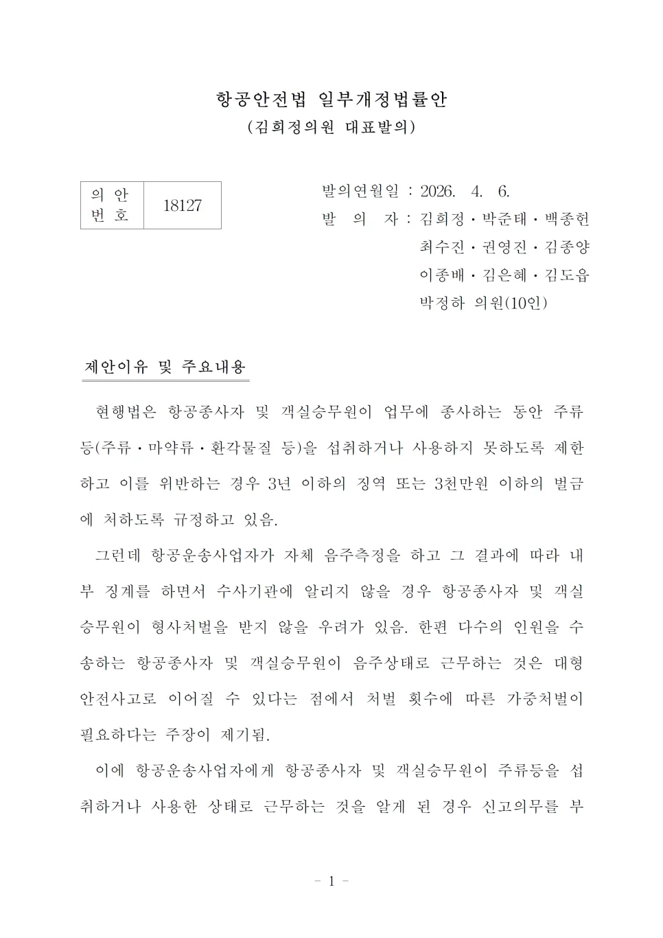 항공 종사자 음주 규제 강화 2026: 개정법 핵심 총정리