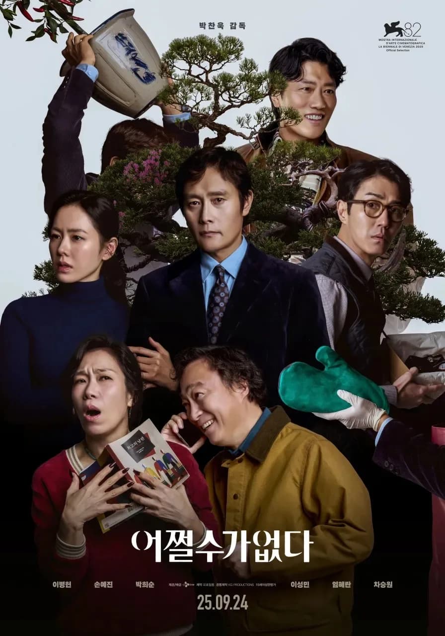 영화 어쩔수가없다 2025: 이병헌 손예진 출연, 박찬욱 감독 신작 리뷰