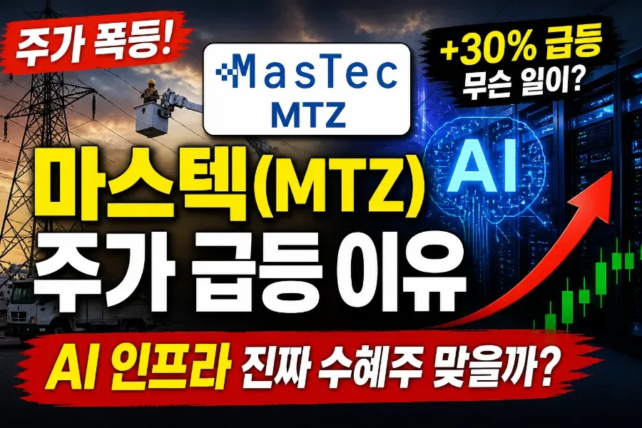 마스텍(MTZ) 주가 급등 이유 2026: AI 인프라 수혜주 분석