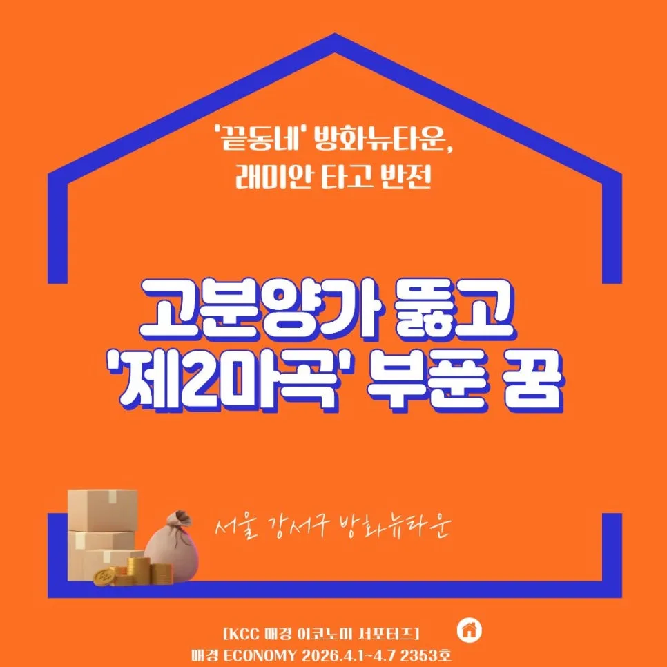 방화뉴타운 아파트 청약, 2026년 규제 완화 가능성은?