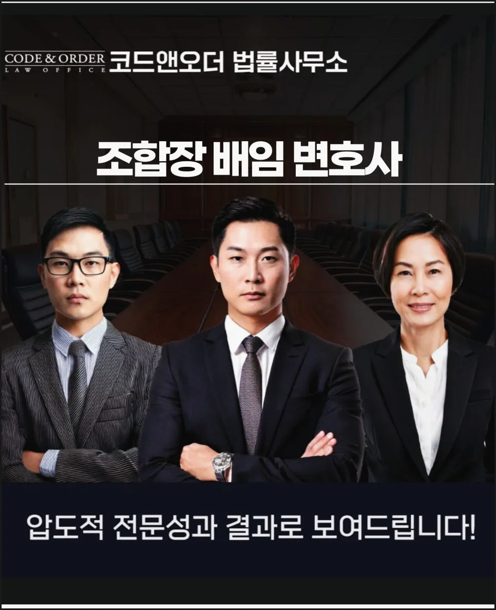 조합장 업무상 배임 형사소송, 2026년 변호사 선임 핵심 전략