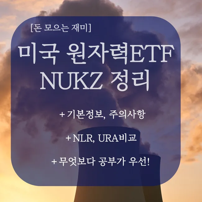 미국 SMR 원자력 ETF 2026년 전망: NUKZ, NLR, URA 비교 분석