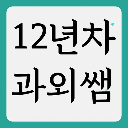 상신중 내신 대비, 국영수 과외로 성적 올리는 법 2026