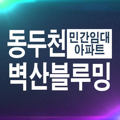 동두천 벽산블루밍 10년 전세, 내 집 마련 전 거주 안정성 확보 2026