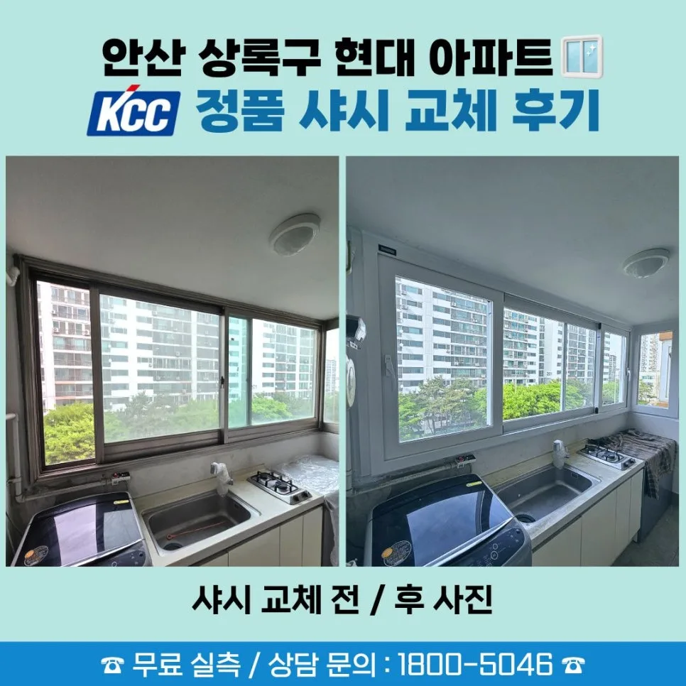 안산 아파트 샤시 교체, 하루 만에 끝내는 법 (2026년 최신)