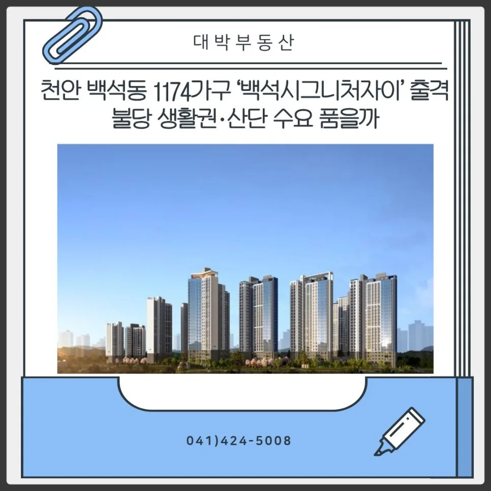 천안 백석시그니처자이 2026년 분양가, 핵심 장단점 총정리