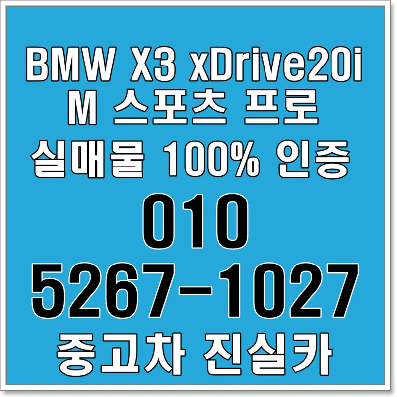 BMW X3 xDrive20i M 스포츠 프로 2022년, 5천만원대 SUV 구매 가이드 2026
