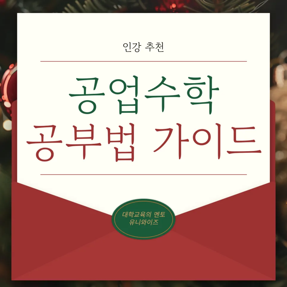 공업수학 KREYSZIG 핵심 개념 2026: 이해도 높이는 공부법