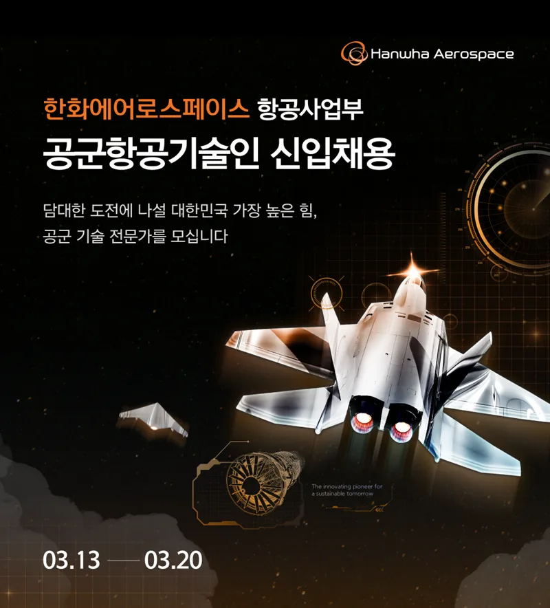 공군 항공기술인, 한화에어로스페이스 채용 2026년 핵심 정보 총정리