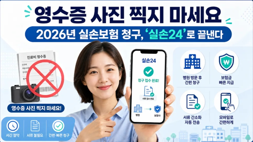 실비보험 청구 2026년, 서류 없이 간편하게! 필수 절차 총정리