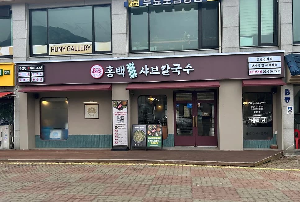 북한산 미나리 샤브칼국수 맛집 2026: 홍백 메뉴 & 가격 비교