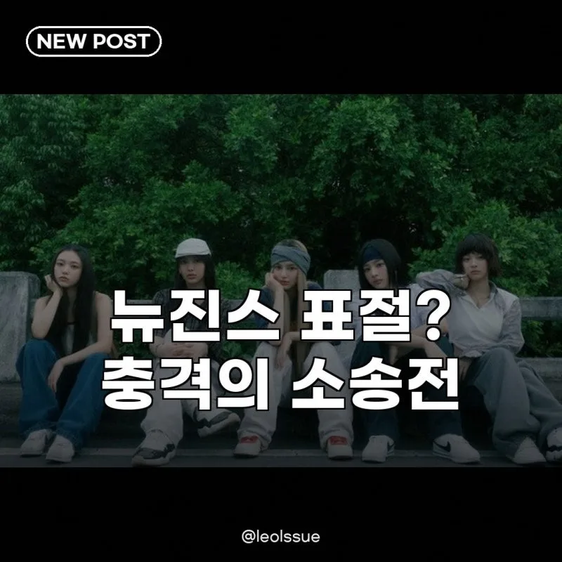 뉴진스 'How Sweet' 저작권 소송, 진실은? 2026년 전문가 분석