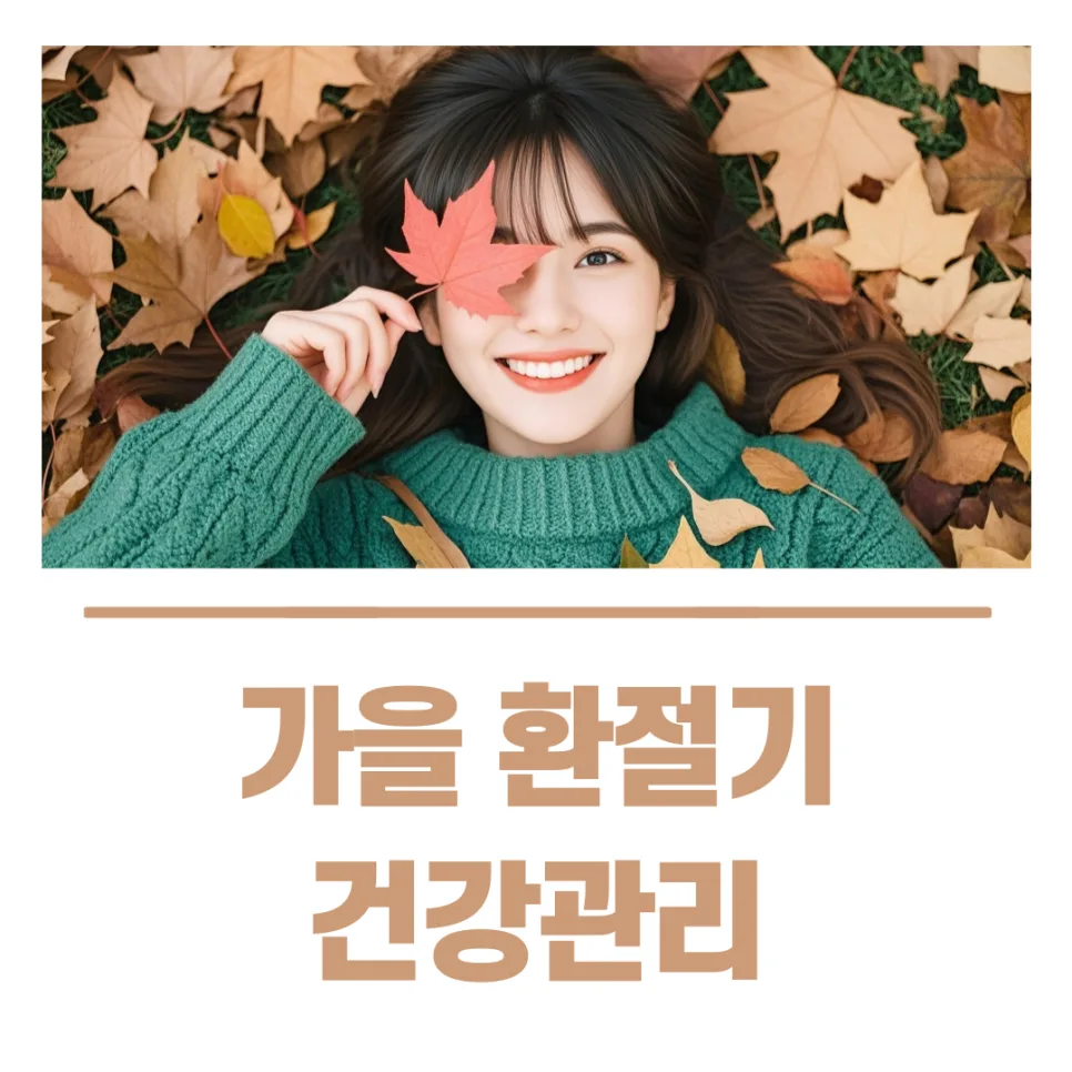 가을 환절기 건강관리 꼼수 2026: 알면서도 못 지키는 이유와 현실적 방법