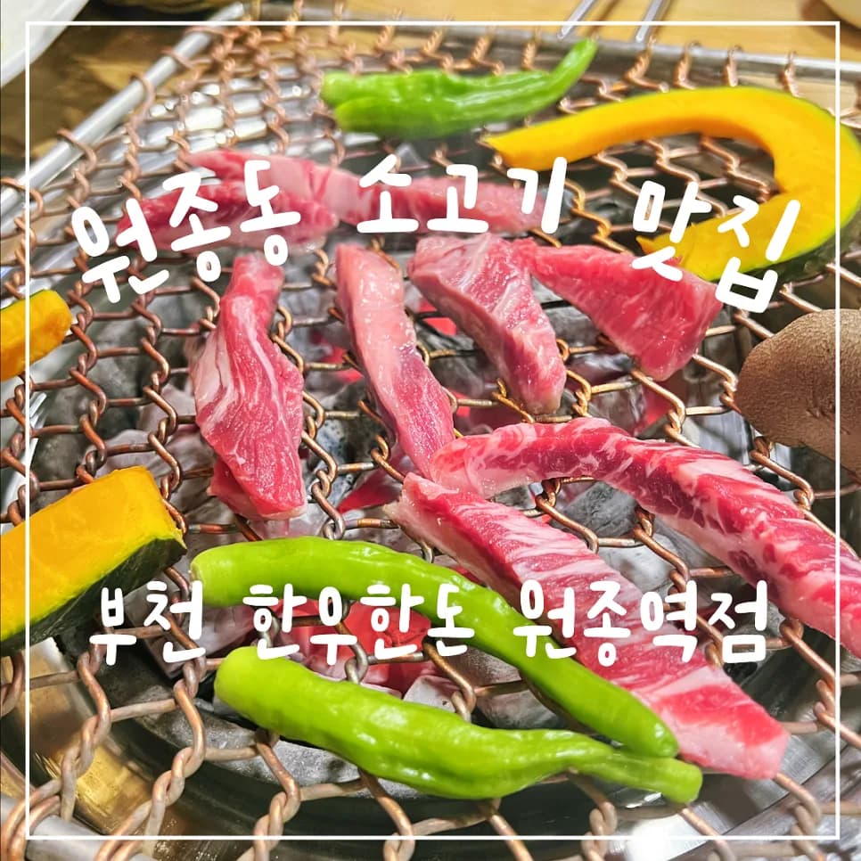 부천 원종동 소고기 맛집 2026: 한우한돈 솔직 후기