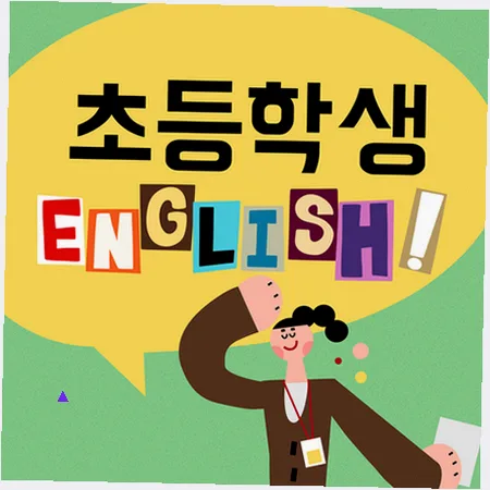 고덕동 초등영어 2026: 스피킹·리딩·라이팅 균형 잡는 법