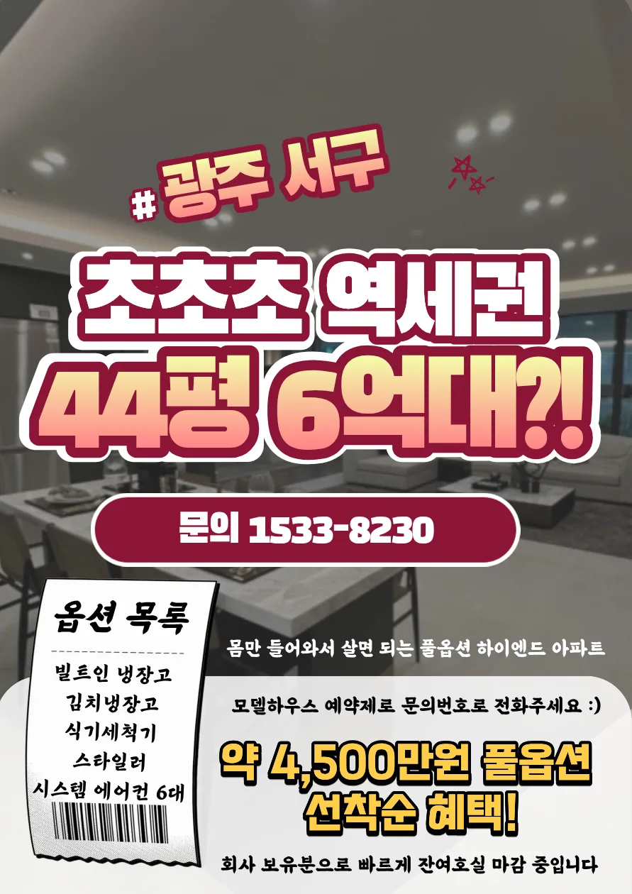 광주 44평 아파트 6억대, 상무 더로제 아델리움57 실거주 분석 2026