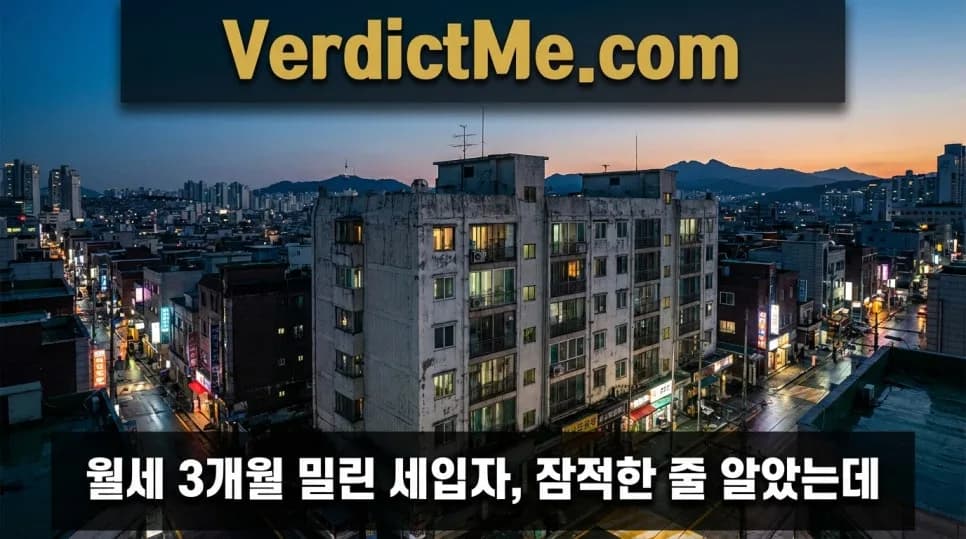 월세 3개월 연체 세입자, 집주인 임의 출입은 위법? 2026 판결 분석