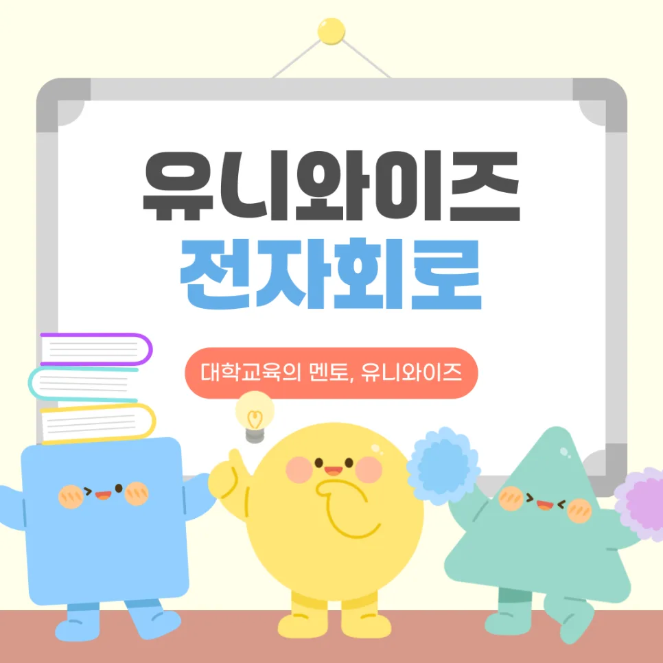 전자회로 핵심 정복: 2026년 대학생을 위한 학습 전략