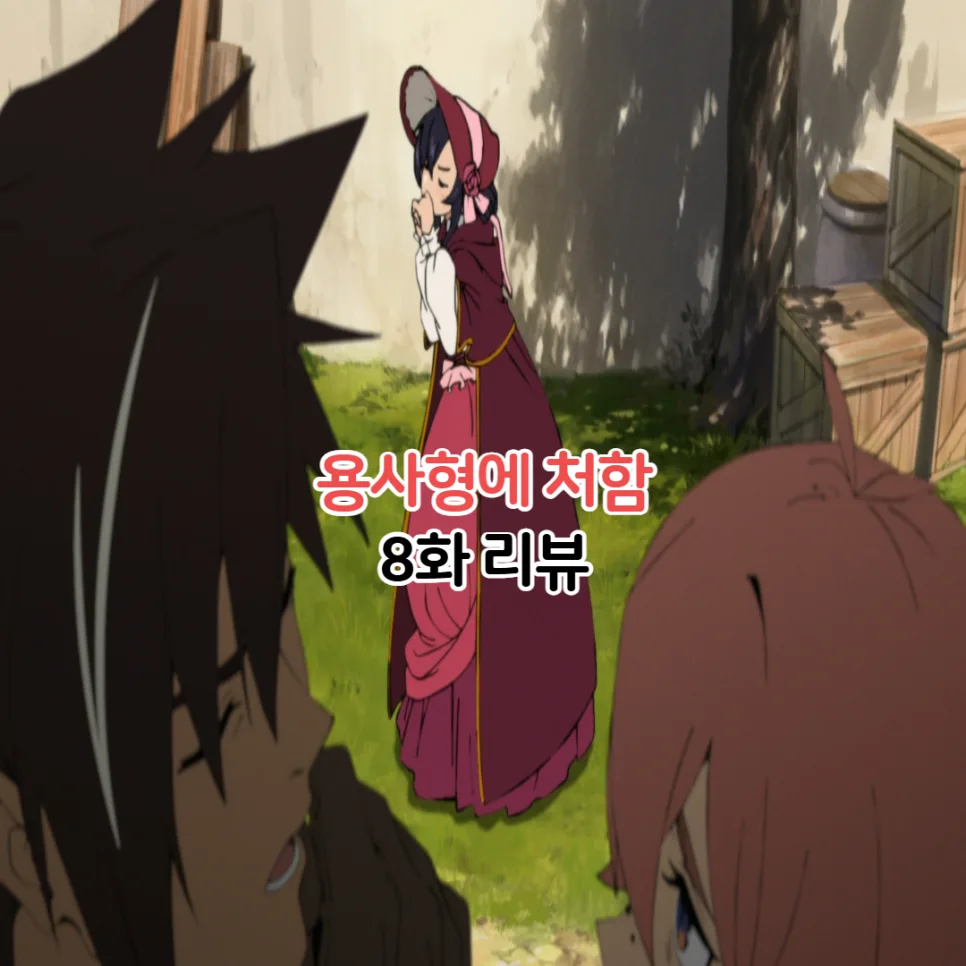 용사형에 처함 8화: 키비아의 귀여움과 OTT 시청 정보 2026