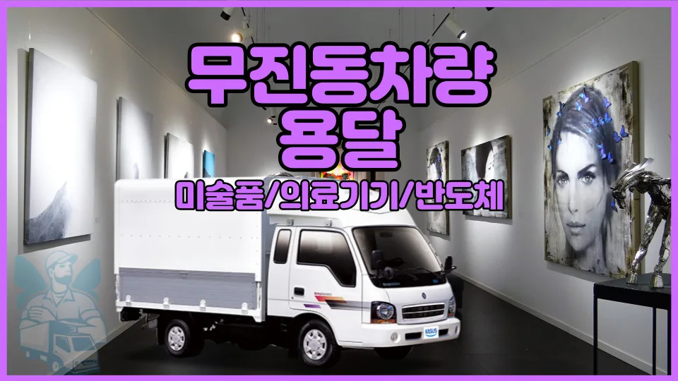 2026년 무진동차량 용달 비용 및 선택 가이드