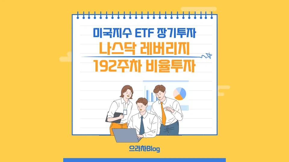 나스닥 25,000 돌파! 레버리지 투자 2026년 수익률 분석