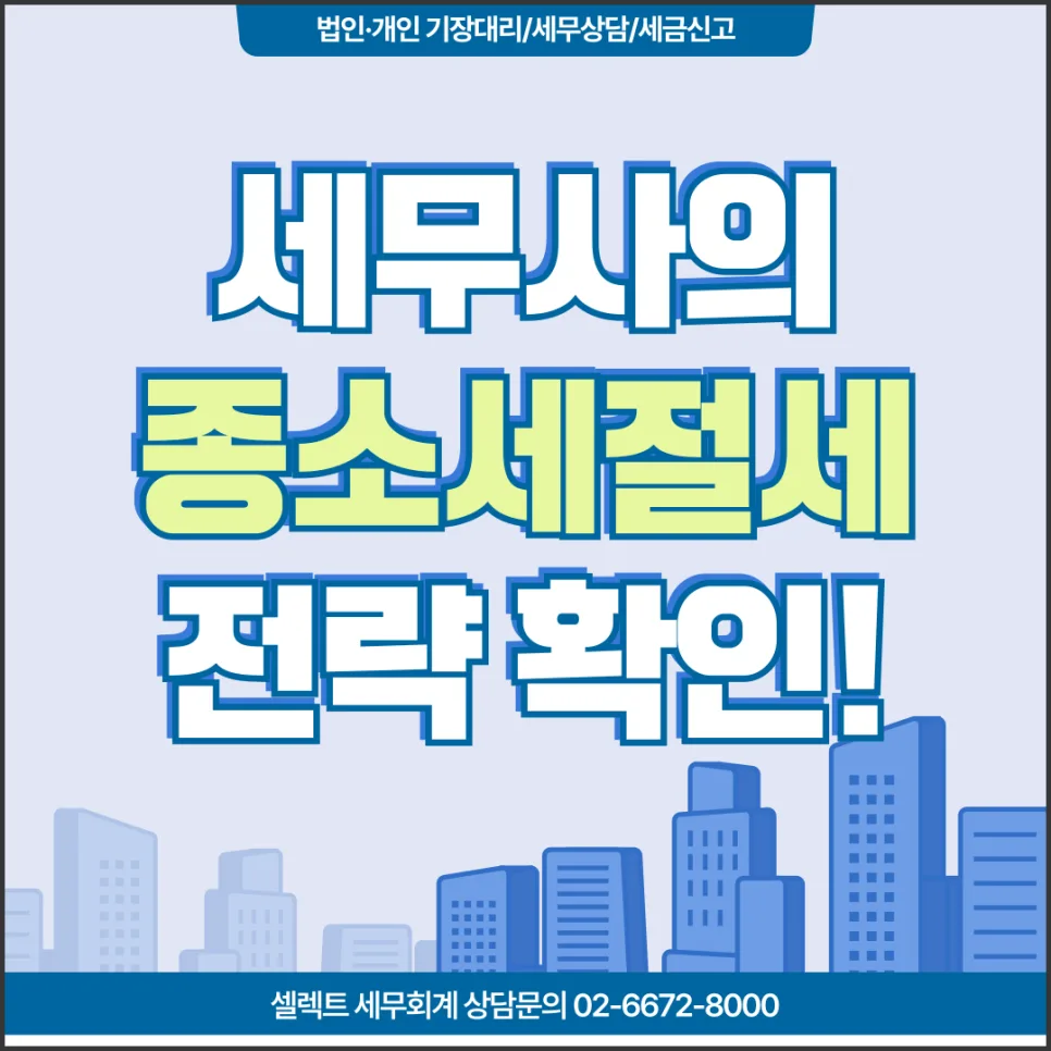 종합소득세 절세 전략 2026: 세무사도 놓치는 핵심 포인트