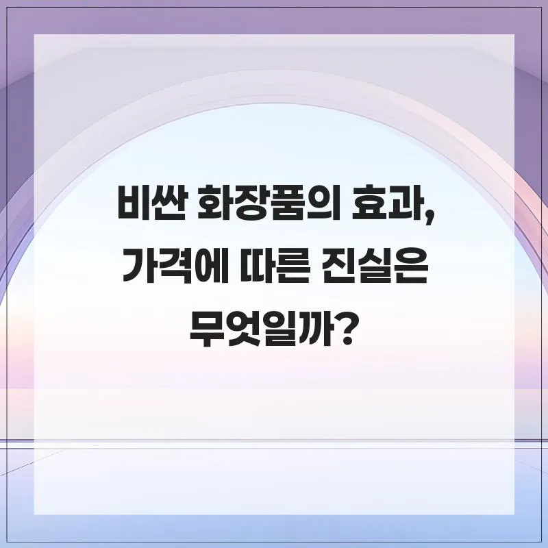 고가 화장품 효과, 2026년 가격 대비 성능 진실은?