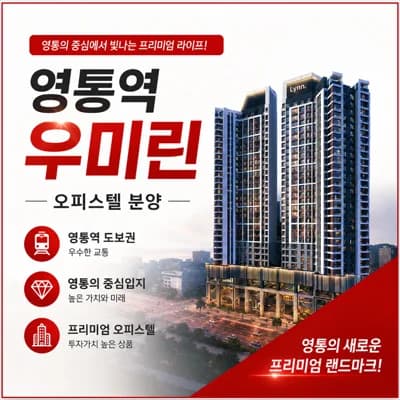 영통역 우미린 오피스텔, 2026년 분양가 및 평면도 핵심 총정리