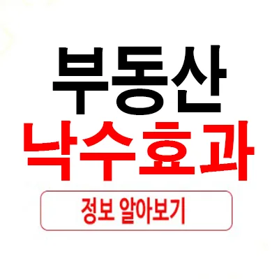 부동산 낙수효과 2026년 전망: 실제 사례와 주의점 총정리