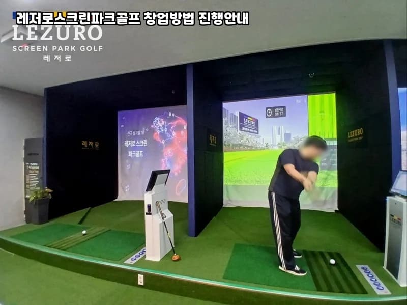 2026년 스크린 파크골프 창업: 음성군 성공 전략 완벽 분석