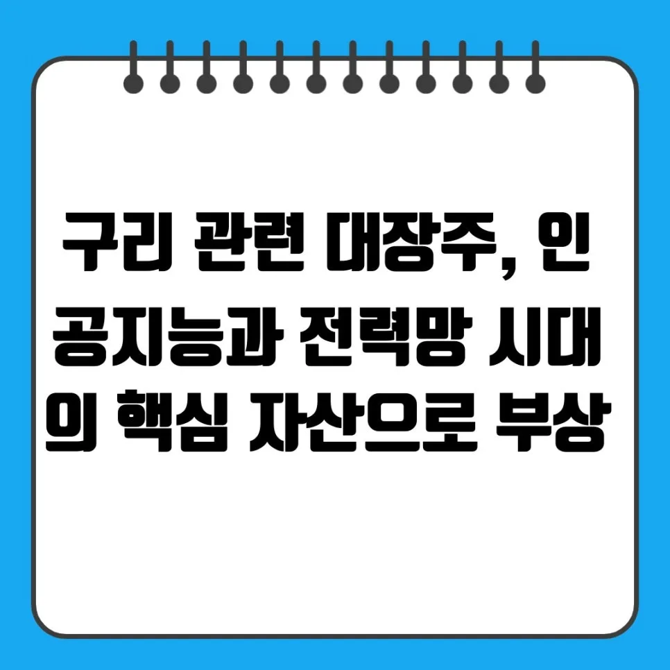 2026년 구리 대장주 전망: AI·전력망 시대 핵심 자산 분석