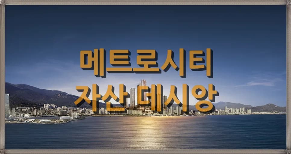메트로시티 자산 데시앙 분양가, 평면도, 입지 분석 2026