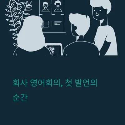 2026년 회사 영어회의 첫 경험: 자신감 키우는 실전 팁