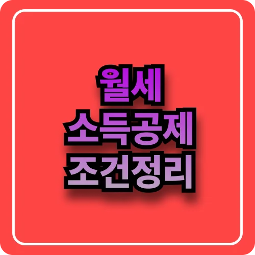 월세 소득공제 조건 2026년 7천만원 이하 직장인 총정리