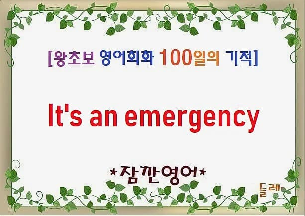 급한 상황 영어 표현 'It's an emergency' 완벽 마스터 (2026)