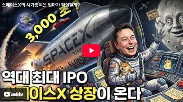 스페이스X 상장 2026: 3,000조 원 기업 가치, AI 기업 변신 가능성은?