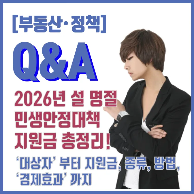 2026 설 지원금 40조, 누가 얼마나 받나? 총정리