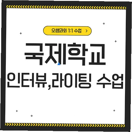 천천동 국제학교 입학 준비: 영어 인터뷰 및 라이팅 핵심 전략 2026