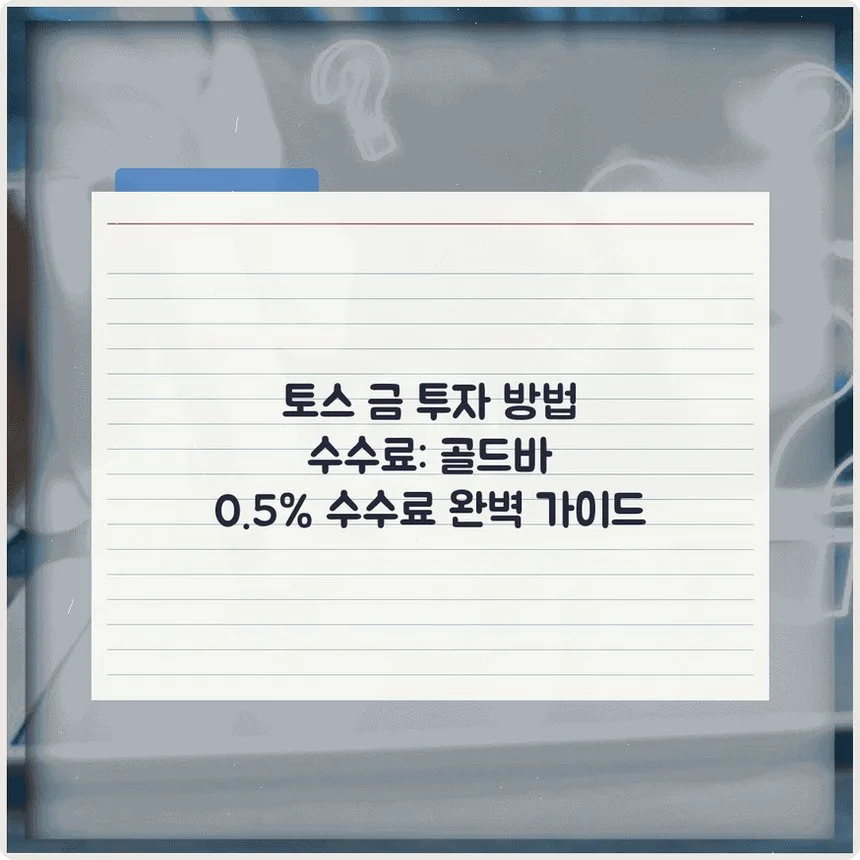토스 골드바 투자, 0.5% 수수료와 실제 경험 총정리 2026