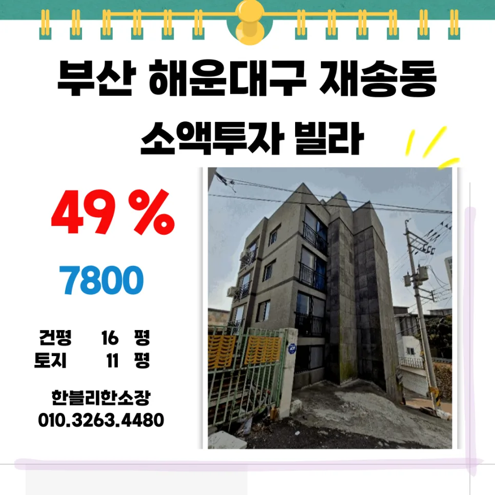 해운대 재송동 빌라 2026년 반값 경매, 소액 투자 월세 수익 분석