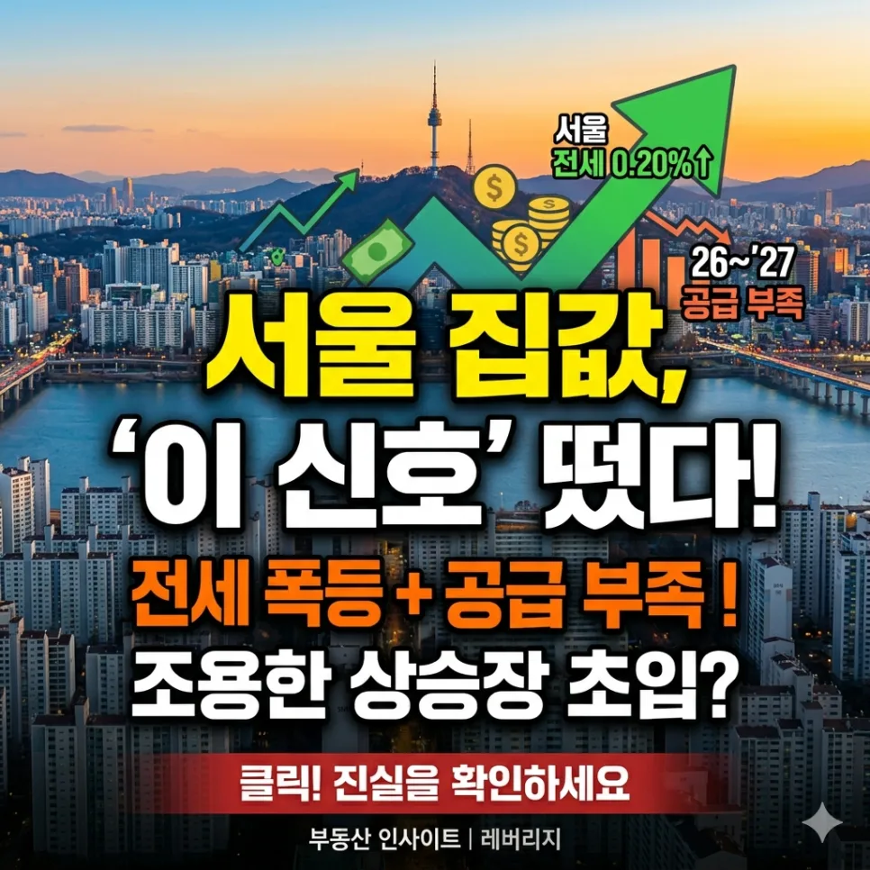 서울 집값 상승장 초입인가? 2026년 시장 분석 및 전망