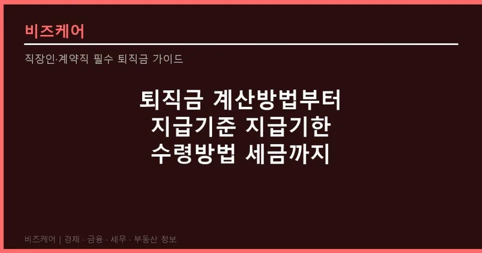 퇴직금 계산·지급·세금 완벽 정리 (2026년 최신 정보)