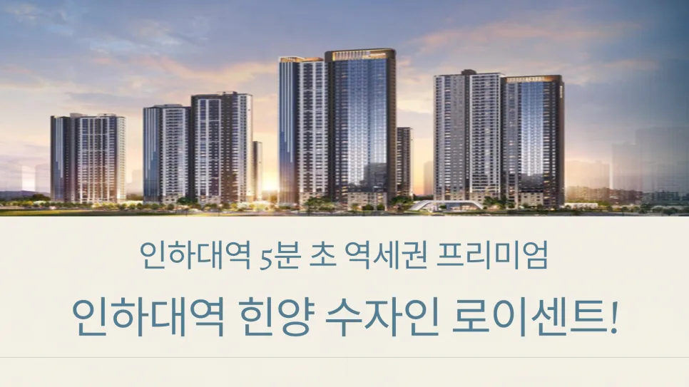 인하대역 수자인 로이센트 잔여세대 분양가 2026: 선착순 계약 조건 총정리